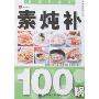 健康滋补系列09-素炖补100锅(健康滋补系列)