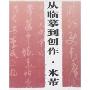 从临摹到创作·米芾