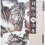 中国画技法丛书-刘怀山画山水(案关画范丛书)