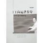 王向远著作集(第3卷):日本文学汉译史