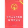 中华人民共和国民事诉讼法(最新修订实用版)
