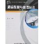 通信原理与通信技术(第二版)(面向21世纪高等学校信息工程类专业规划教材)
