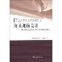 阅读课的设计/中小学英语教师发展丛书(中小学英语教师发展丛书)(Planing Lessons for a Reading Class)