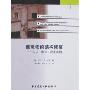 建筑物的结构修复-方法·细部·设计实例