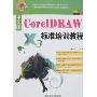 中文版CorelDRAW标准培训教程(附盘)(21世纪国家计算机技能型紧缺人才标准培训教材)(光盘1张)