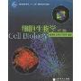 细胞生物学(普通高等教育十一五国家级规划教材)