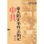 1949-1980中共重大历史事件亲历记(第二编)