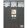 学京剧-老旦(附盘)(DVD光盘2张)