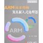 ARM体系结构及其嵌入式处理器(高等院校通用教材)