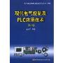 现代电气控制及PLC应用技术(第2版)