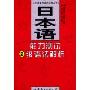 日本语能力测试2级语法解析(日本语能力测试辅导丛书)