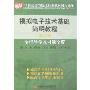 模拟电子技术基础简明教程全程导学及习题全解(第3版)(21世纪高等院校经典教材同步辅导)