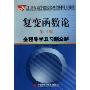 复变函数论:全程导学及习题全解(第3版)(21世纪高等院校经典教材同步辅导)