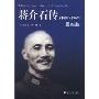 蒋介石传(1887-1949最新版)