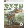恐龙王国-肉食性恐龙卷(揭密古生物科普系列丛书)