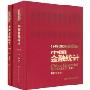 1949-2005中国金融统计(上下)(China Financial Statistics（1949-2005）)