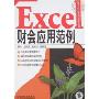 Excel财会应用范例(Excel行业应用实务系列)