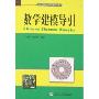 数学建模导引(中学数学拓展丛书)
