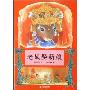 老鼠娶新娘(精)