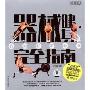 器械健身完全指南(附盘)(附DVD光盘一张)(Perfect Guide of Instrument Gym)