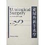 泌尿外科手术学(第3版)