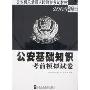公安基础知识考前模拟试卷(2008新版公安机关录用人民警察考试教材)(公安机关录用人民警察考试教材)