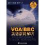 VOA\BBC英语新闻解听(附光盘)(英语专业四、八级考试技能训练丛书)(附光盘)