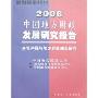 2006中国地方财政发展研究报告-房地产税与地方财政建设研究(中国发展研究报告系列丛书)