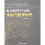 西方教育哲学流派课程与教学思想
