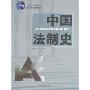 中国法制史(普通高等教育十一五国家级规划教材)