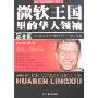 微软王国里的华人领袖(比尔·盖茨的微软王国丛书)