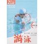 2008运动丛书-游泳(附盘)(2008运动丛书)