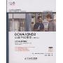 CCNA ICND2认证考试指南(附光盘第2版)/Cisco职业认证培训系列(Cisco职业认证培训系列)(附光盘)