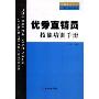 优秀直销员技能培训手册(优秀来自培训系列丛书，一线基层员工技能培训丛书)