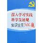 深入学习实践科学发展观知识竞赛500题