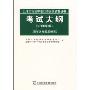 上海市英语中级口译岗位资格证书考试大纲(2008年版)