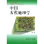 中国古代地理学/中国文化史知识丛书(中国文化史知识丛书)
