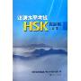 汉语水平考试HSK真题集(高等)(附盘)