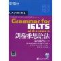 新东方·剑桥雅思语法(附MP3)(附CD光盘一张)(Cambridge Grammar for IELTS with answers)