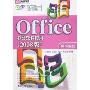 Office办公软件应用标准教程(2008版)(附盘)