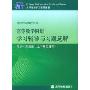 高等数学附册学习辅导与习题选解(上下册合订本)(同济第5版)(大学数学学习辅导丛书)