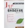 JSP程序员成长攻略(程序员成长之路丛书)