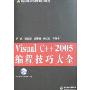 Visual C++ 2005编程技巧大全(附盘)(万水计算机技术实用大全系列)