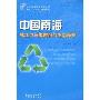 中国南海珠江口污染防治与生态保护(中国南海海洋经济丛书)