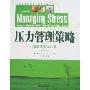 万千心理-压力管理策略-健康和幸福之道(第5版)