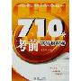 710分考前实战模拟题(附光盘)/轻松应战大学英语四级考试新题型(轻松应战大学英语四级考试新题型)