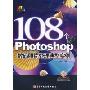 108个Photoshop数码照片处理典型实例(附光盘全彩印刷)
