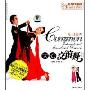 大众交谊舞(附光盘Ⅱ)(附DVD光盘一张)(Common International Standard Dance II)