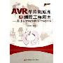 AVR单片机原理及测控工程应用:基于ATmega48/ATmega16