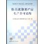 餐具洗涤剂产品生产许可教程(食品相关产品市场准入制度系列教材)